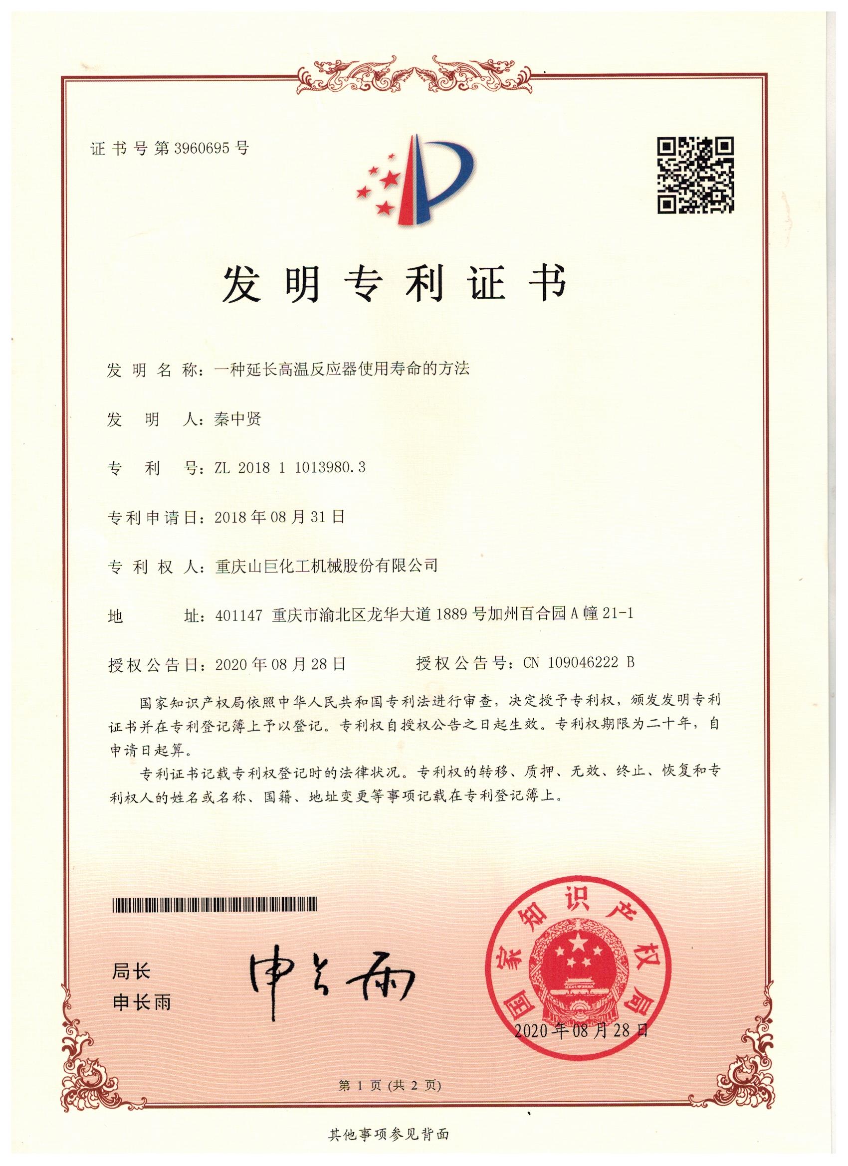 一種延長(zhǎng)高溫反應(yīng)器使用壽命的方法(發(fā)明專利）